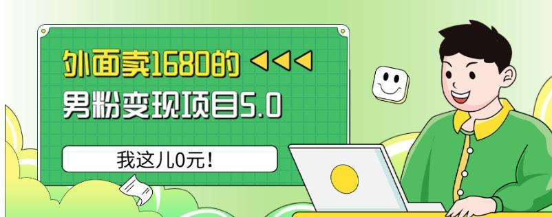 外面卖1680的男粉变现项目5.0，我这儿0元！-Ai创业网