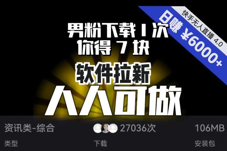 【软件拉新】男粉下载1次，你得7块，单号挂机日入6000+，可放大、可矩阵，人人可做！-Ai创业网