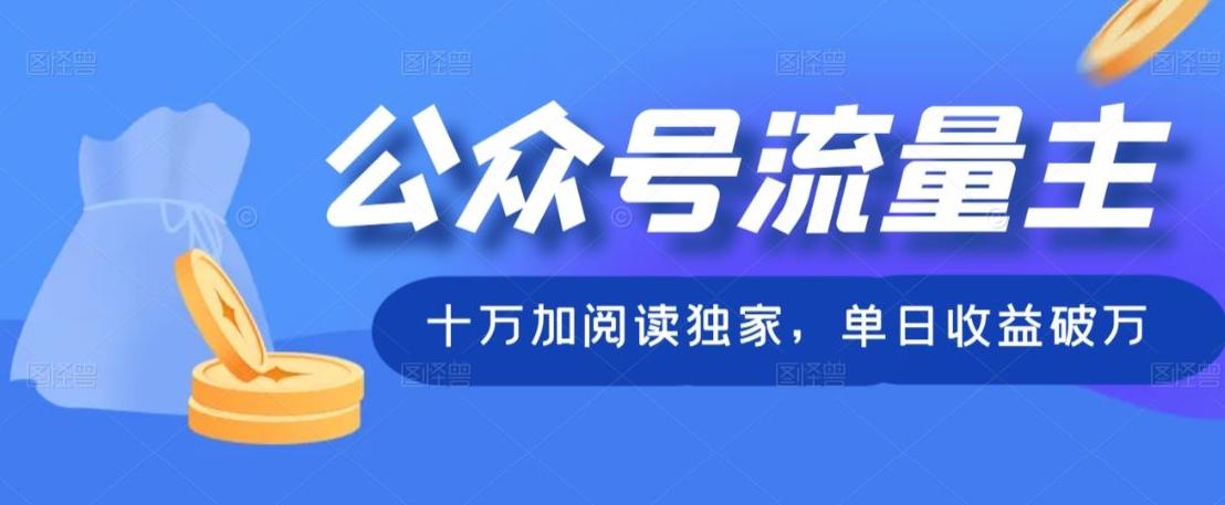 公众号流量主十万加阅读独家，单日收益破万-Ai创业网