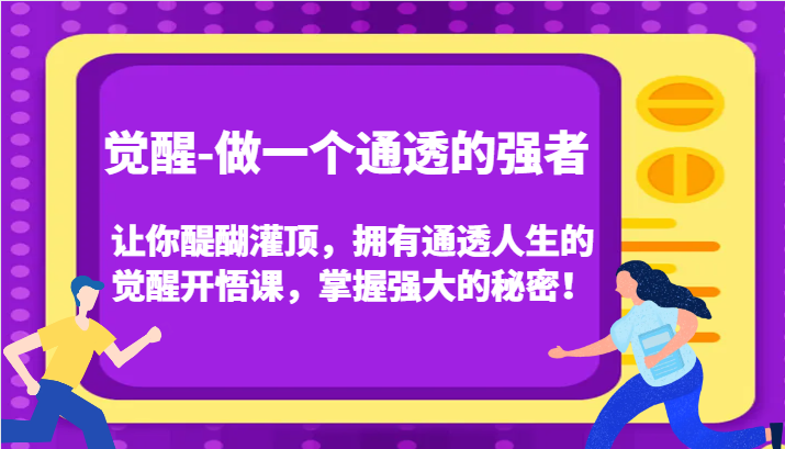 认知觉醒，让你醍醐灌顶拥有通透人生，掌握强大的秘密！觉醒开悟课(更新)-Ai创业网