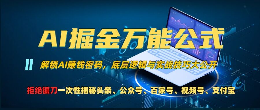 AI掘金万能公式!一个技术玩转头条、公众号流量主、视频号分成计划、支付宝分成计划，不要再被割韭菜【揭秘】-Ai创业网