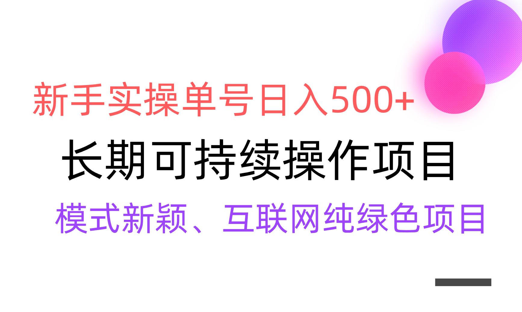 【全网变现】新手实操单号日入500+，渠道收益稳定，批量放大-Ai创业网