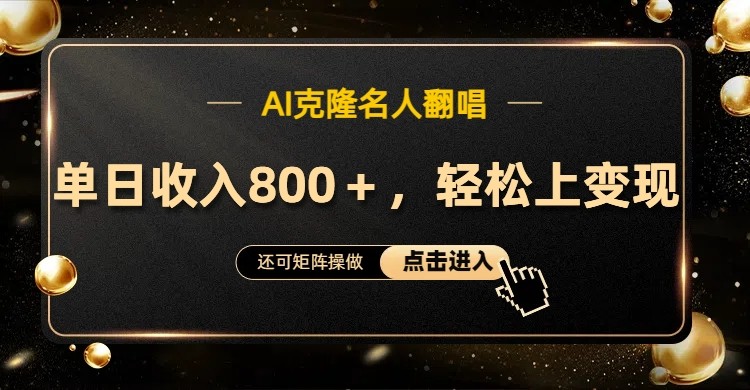 AI克隆名人翻唱，流量奇迹，轻松上手变现！-Ai创业网