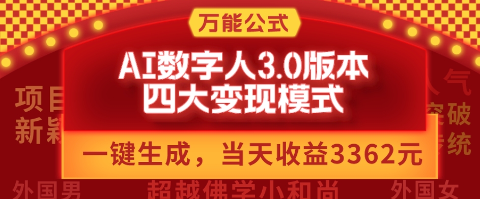 万能公式AI数字人3.0版，一键生成，四大变现模式，每天10分钟，当天变现3362元？-Ai创业网