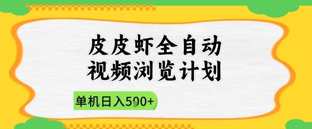 2025皮皮虾全自动视频浏览计划，单机日入5张+新手小白直接开干【揭秘】-Ai创业网