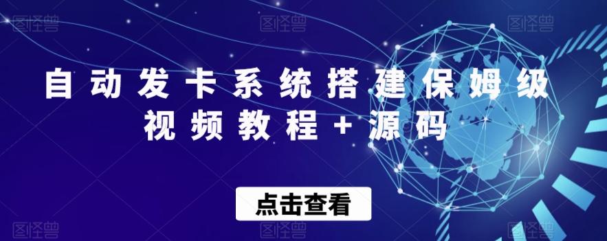 自动发卡系统搭建保姆级视频教程+源码-Ai创业网