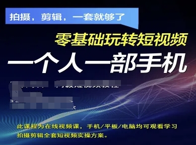 拍摄剪辑全套短视频实操方案，拍摄，剪辑，一套就够了，零基础玩转短视频一个人一部手机-Ai创业网