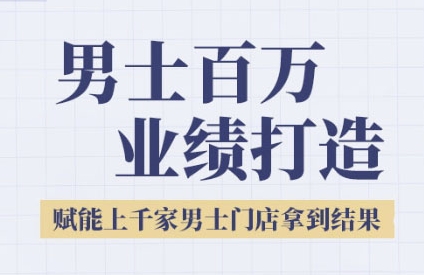 2025男士美业百万业绩打造，赋能上千家男士门店拿到结果-Ai创业网