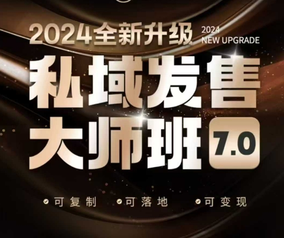私域发售大师班7.0版，发售界鼻祖，又是一次升级迭代，从底层逻辑，到8大模型的细致落地讲解(录音)-Ai创业网