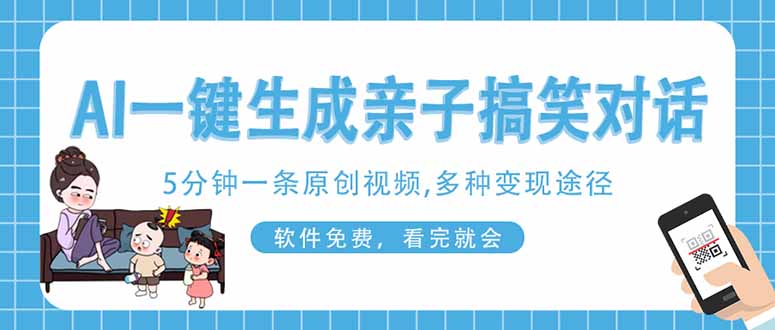 AI一键生成搞笑亲子对话原创视频，有手机就可操作，看完就会，软件免费...-Ai创业网
