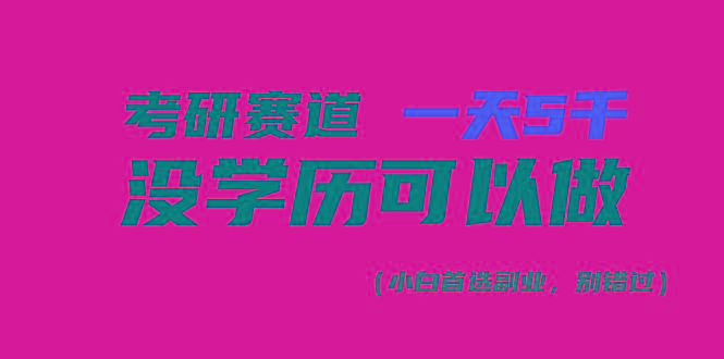 考研赛道一天5000+，没有学历可以做！-Ai创业网