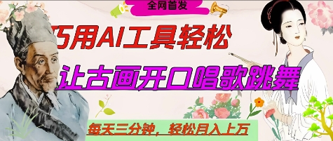 世界名人名言开口说话唱歌跳舞，流量爆炸，用AI工具每天10分钟，轻松月入过W-Ai创业网