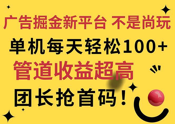 广告掘金新平台，不是尚玩！有空刷刷，每天轻松100+，团长抢首码-Ai创业网