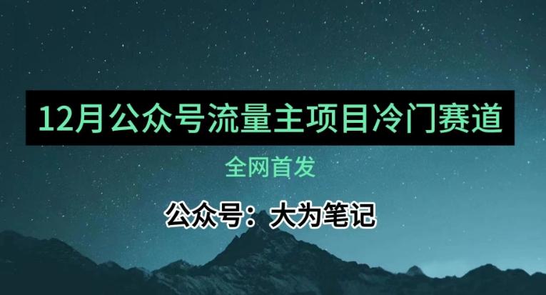 12月份最新公众号流量主小众赛道推荐，30篇以内就能入池！-Ai创业网