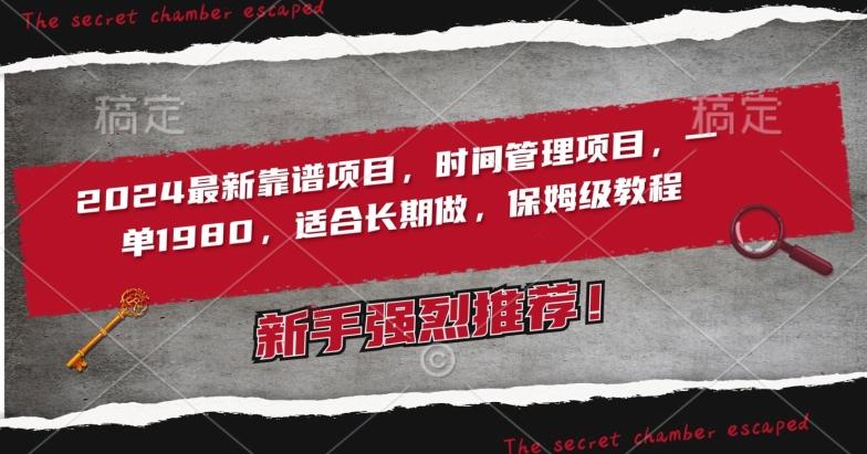 2024最新靠谱项目，时间管理项目，收徒一单1980，适合长期做，保姆级教程【揭秘】-Ai创业网