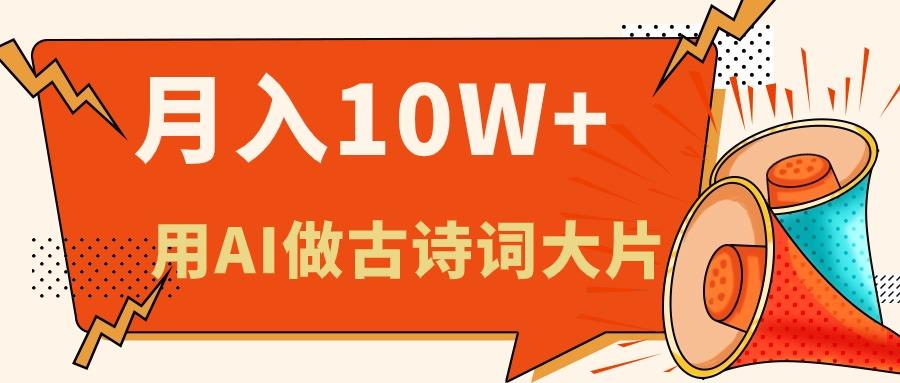 利用AI做古诗词绘本，新手小白也能很快上手，轻松月入六位数-Ai创业网