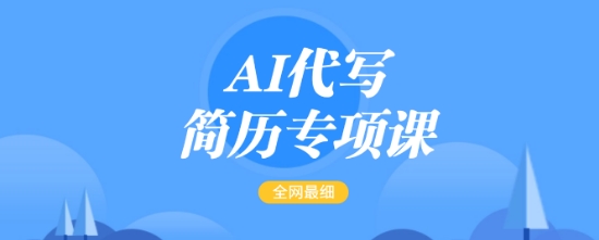 AI代写简历专项课，全网最全面的最简单的简历修改教程，一单15-50元，首月盈利5000+-Ai创业网