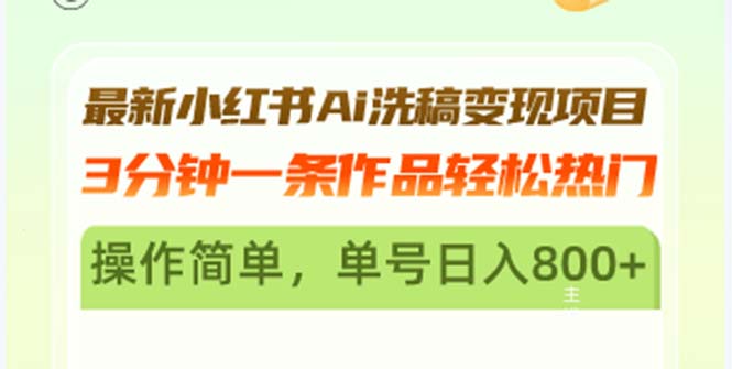 最新小红书Ai洗稿变现项目 3分钟一条作品轻松热门 操作简单，单号日入800+-Ai创业网