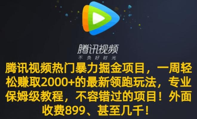 腾讯视频热门暴力掘金项目，一周轻松赚取2000+的最新领跑玩法，专业保姆级教程-Ai创业网