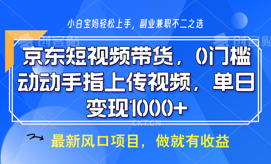 京东短视频带货，操作简单，可矩阵操作，动动手指上传视频，轻松日入1000+-Ai创业网