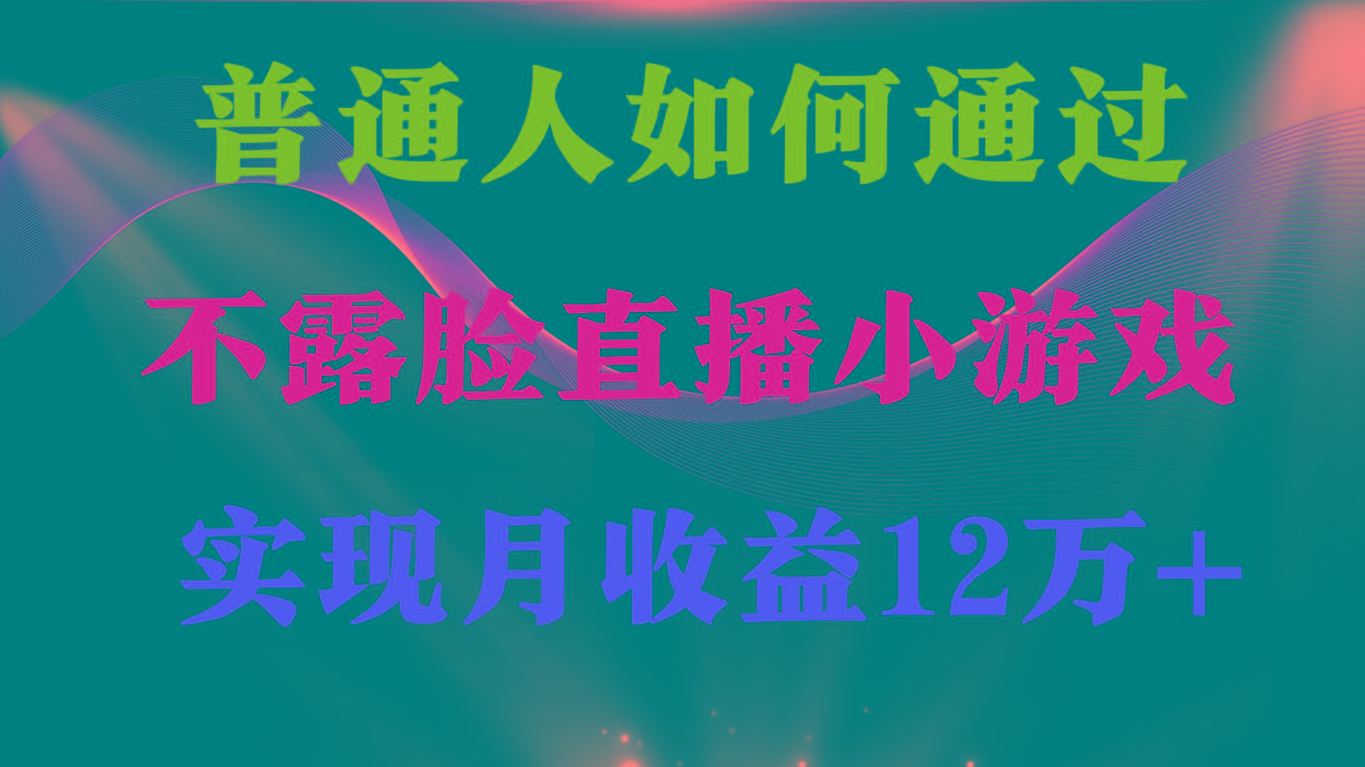 (9661期)普通人逆袭项目 月收益12万+不用露脸只说话直播找茬类小游戏 收益非常稳定-Ai创业网