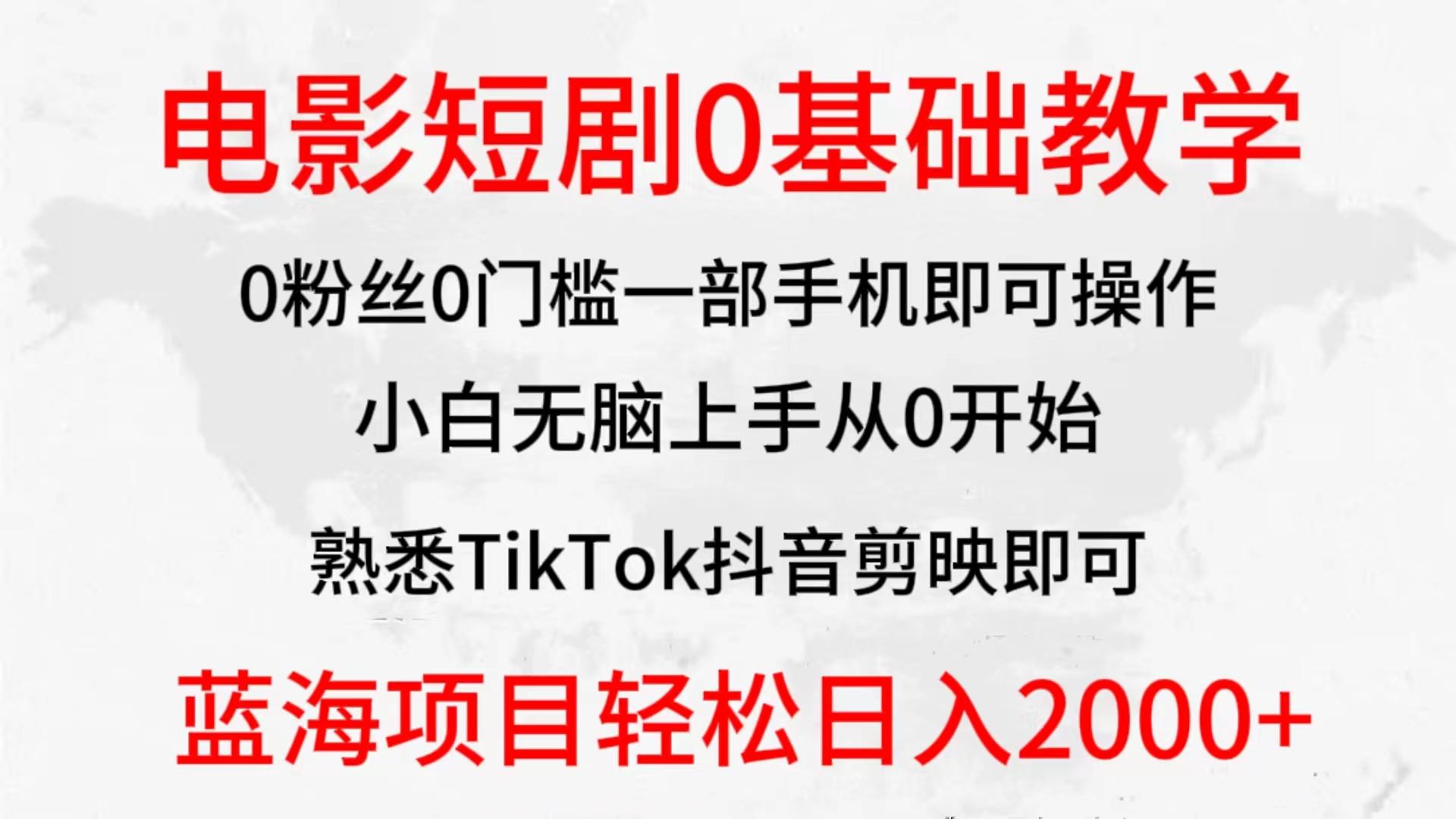 (9858期)2024全新蓝海赛道，电影短剧0基础教学，小白无脑上手，实现财务自由-Ai创业网