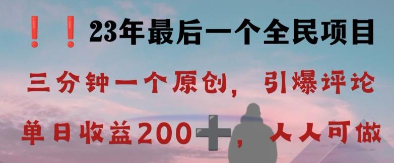 反向演绎详解，引爆评论区，每日稳稳收益200+，2023最后一个全民项目【揭秘】-Ai创业网