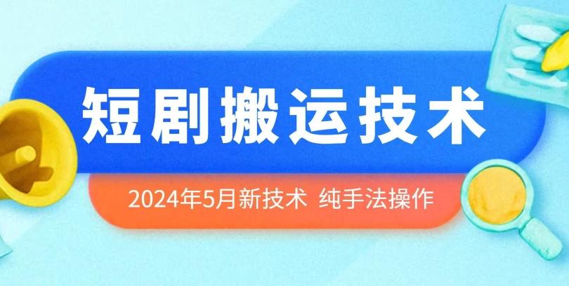 2024年5月最新的短剧搬运技术，纯手法技术操作【揭秘】-Ai创业网
