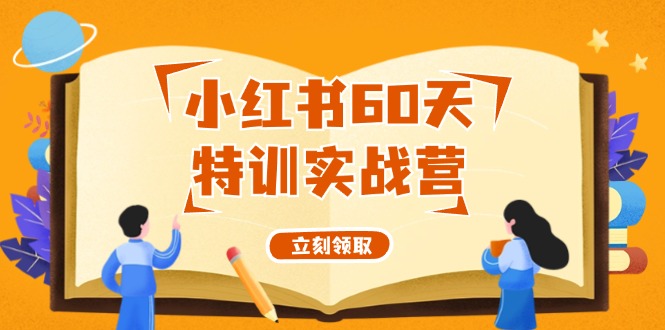 小红书60天特训实战营(系统课)从0打造能赚钱的小红书账号(55节课)-Ai创业网