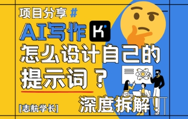 AI写作，怎么设计自己的提示词？(按照演讲稿为例)-Ai创业网