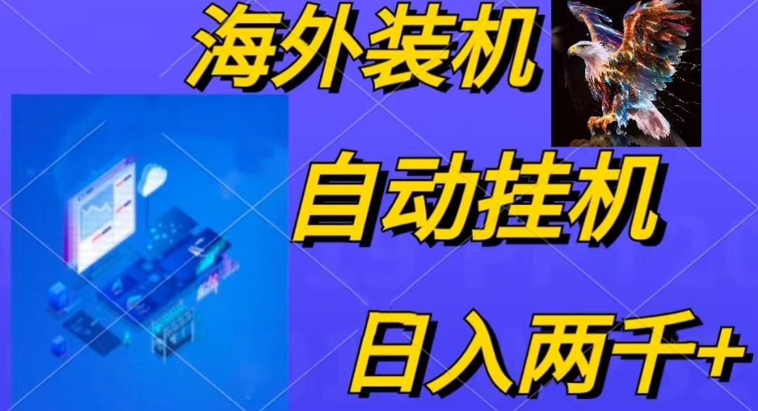 电脑脚本全自动装机，四小时单窗口收益15.8+可无线多开，日收益 1800~2…-Ai创业网