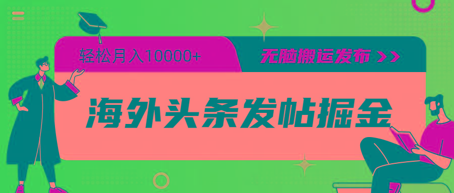 (9827期)海外头条发帖掘金，轻松月入10000+，无脑搬运发布，新手小白无门槛-Ai创业网