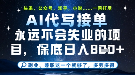 永远不会失业的项目，AI代写教学，上手之后单日稳定变现8张，头条、公众号、知乎等全部降维打击【揭秘】-Ai创业网