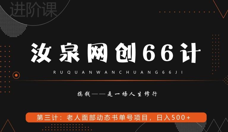 汝泉网创66计之第3计：老人面部思维书单号项目，日躺赚500+【附工具】-Ai创业网
