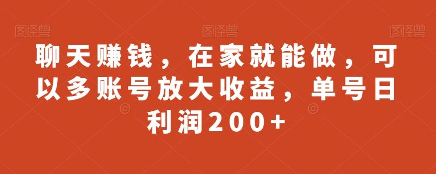 聊天赚钱，在家就能做，可以多账号放大收益，单号日利润200+-Ai创业网