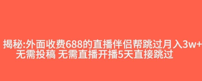 外面收费688的抖音直播伴侣新规则跳过投稿或开播指标-Ai创业网