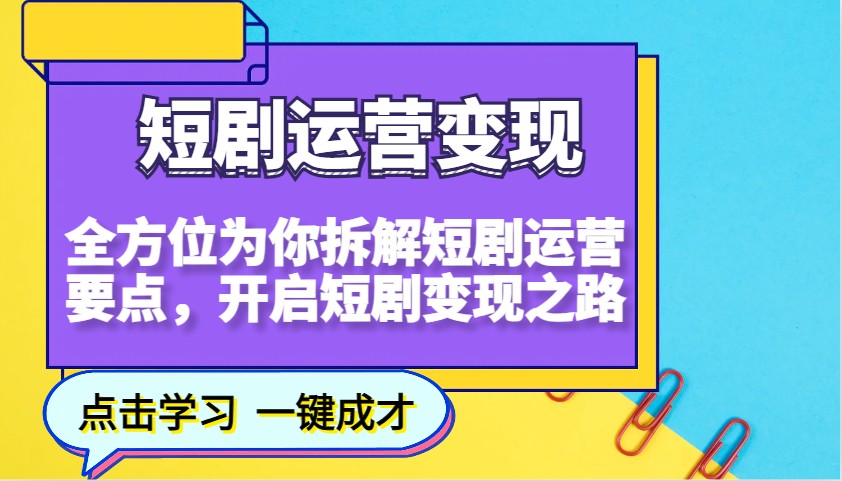 短剧运营变现，全方位为你拆解短剧运营要点，开启短剧变现之路-Ai创业网