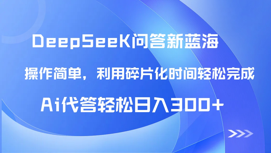 【头条问答新蓝海】DeepSeek回答玩法首曝！碎片化时间，AI代答日入300+...-Ai创业网