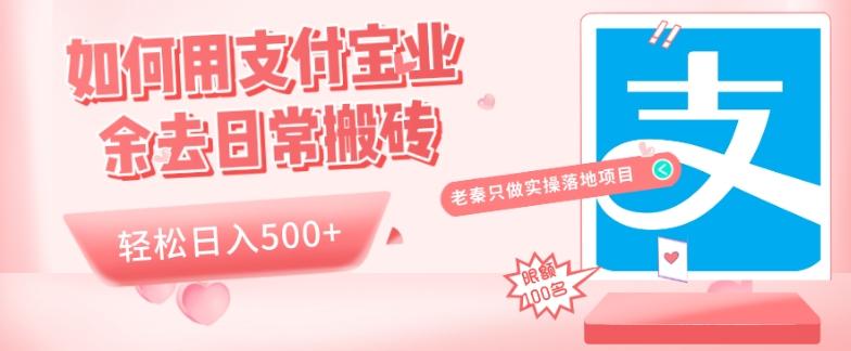 如何用支付宝业余去日常搬砖，轻松日入500+-Ai创业网