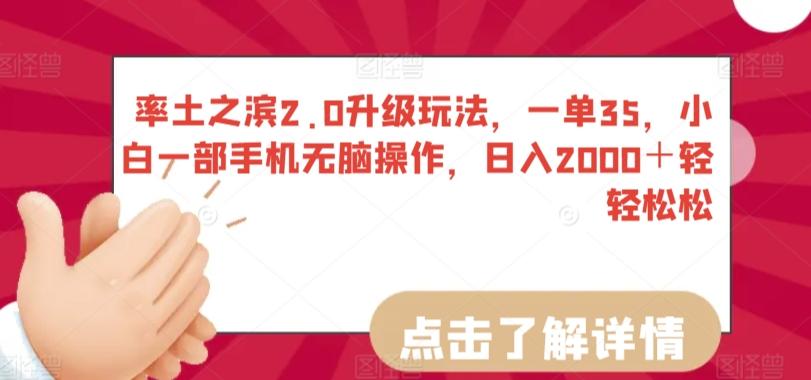 率土之滨2.0升级玩法，一单35，小白一部手机无脑操作，日入2000＋轻轻松松【揭秘】-Ai创业网