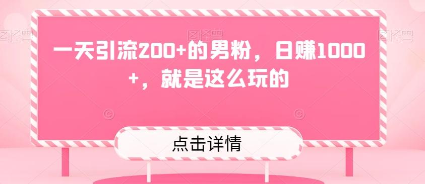 一天引流200+的男粉，日赚1000+，就是这么玩的-Ai创业网