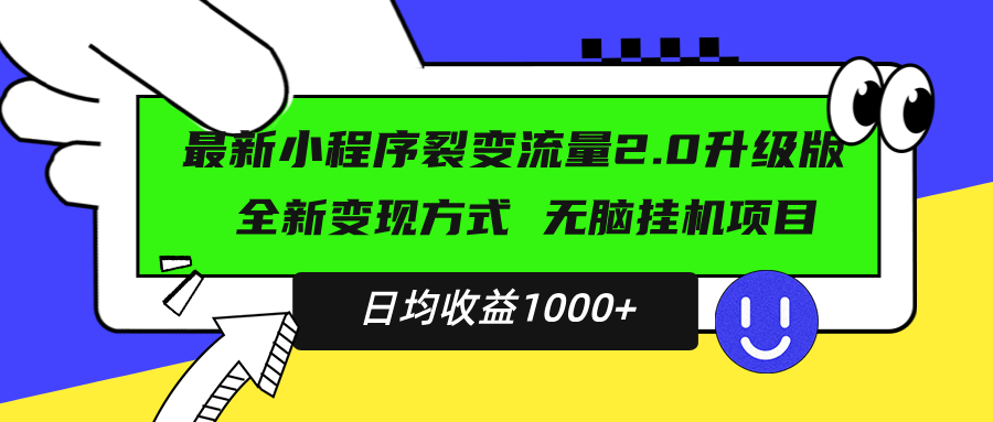 最新小程序升级版项目，全新变现方式，小白轻松上手，日均稳定1000+-Ai创业网