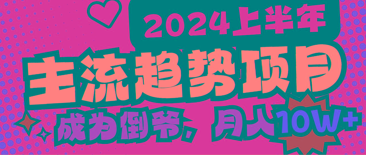 2024上半年主流趋势项目，打造中间商模式，成为倒爷，易上手，用心做，…-Ai创业网