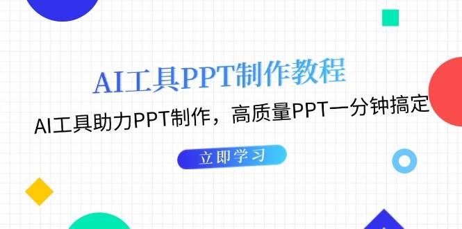 利用AI工具制作PPT教程：AI工具助力PPT制作，高质量PPT一分钟搞定-Ai创业网