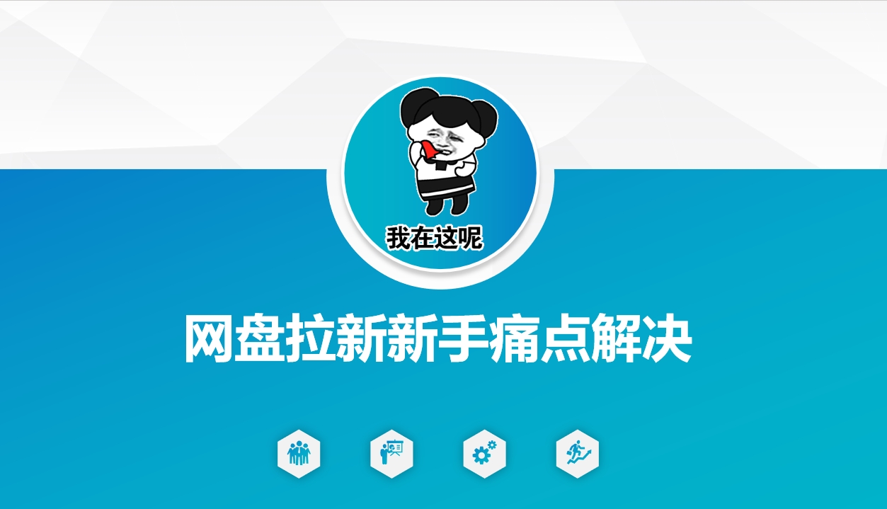 网盘拉新新手痛点解决，网盘引流+变现优化方案-Ai创业网