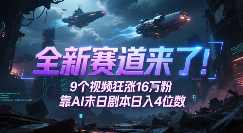 全新赛道来了！9个视频狂涨16W粉，靠AI末日剧本日入4位数，评论区爆肝追更-Ai创业网