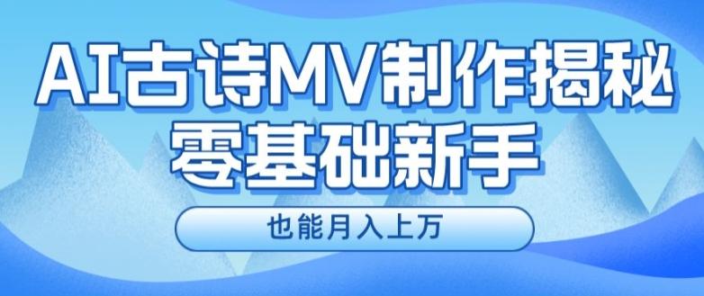 新手必看，利用AI制作古诗MV，快速实现月入上万【揭秘】-Ai创业网