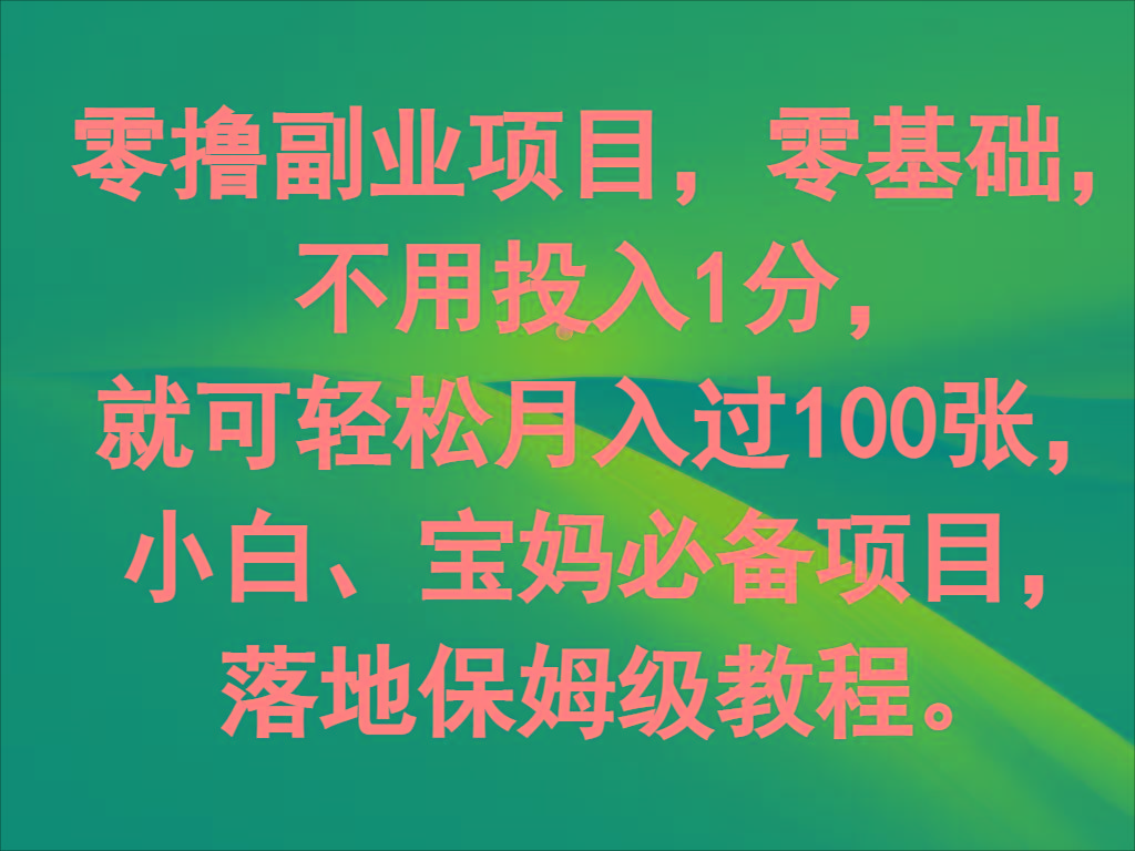 零撸副业项目，零基础，不用投入1分，就可轻松月入过100张，小白、宝妈必备项目-Ai创业网