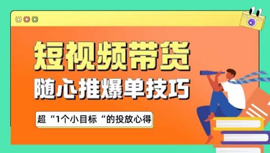 随心推爆单秘诀，短视频带货-超1个小目标的投放心得-Ai创业网