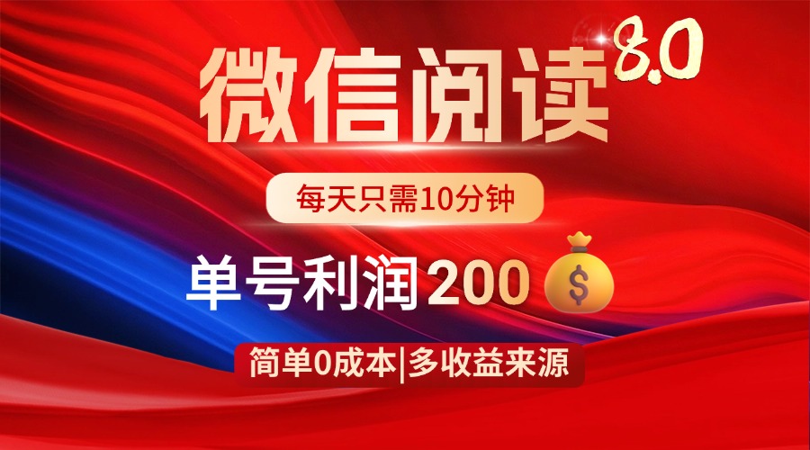 微信阅读8.0玩法！！0撸，没有任何成本有手就行，一天利润200+-Ai创业网